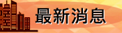 最新消息