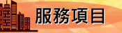 服務項目