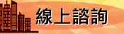 線上諮詢