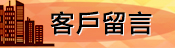 客戶留言